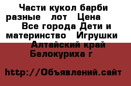 Части кукол барби разные 1 лот › Цена ­ 600 - Все города Дети и материнство » Игрушки   . Алтайский край,Белокуриха г.